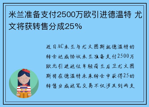 米兰准备支付2500万欧引进德温特 尤文将获转售分成25%