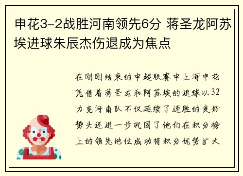 申花3-2战胜河南领先6分 蒋圣龙阿苏埃进球朱辰杰伤退成为焦点