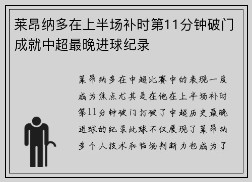 莱昂纳多在上半场补时第11分钟破门成就中超最晚进球纪录