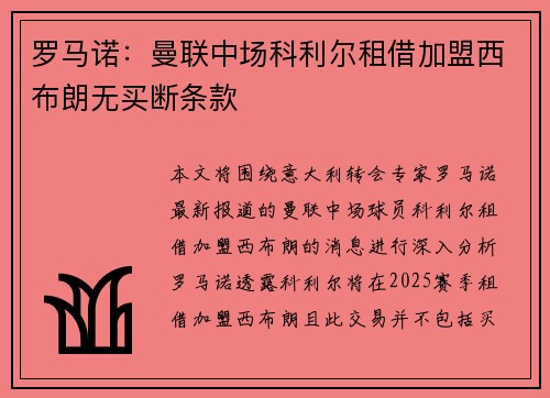 罗马诺：曼联中场科利尔租借加盟西布朗无买断条款