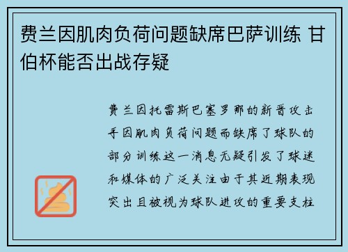 费兰因肌肉负荷问题缺席巴萨训练 甘伯杯能否出战存疑