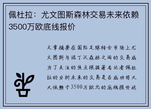 佩杜拉：尤文图斯森林交易未来依赖3500万欧底线报价