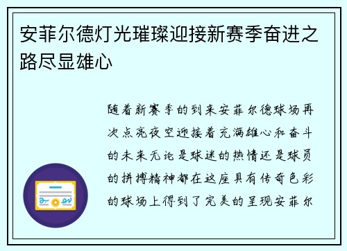 安菲尔德灯光璀璨迎接新赛季奋进之路尽显雄心