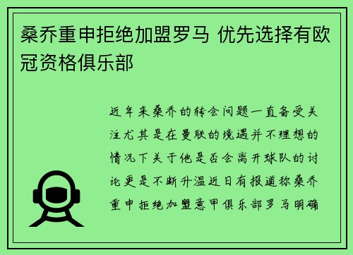 桑乔重申拒绝加盟罗马 优先选择有欧冠资格俱乐部