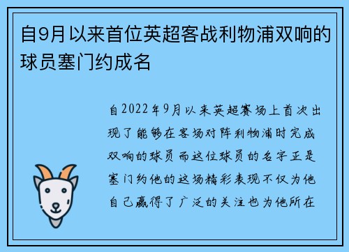 自9月以来首位英超客战利物浦双响的球员塞门约成名
