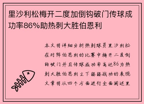 里沙利松梅开二度加倒钩破门传球成功率86%助热刺大胜伯恩利