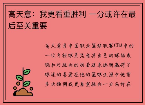 高天意：我更看重胜利 一分或许在最后至关重要