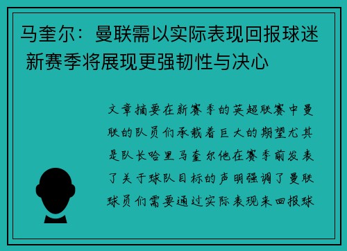 马奎尔：曼联需以实际表现回报球迷 新赛季将展现更强韧性与决心