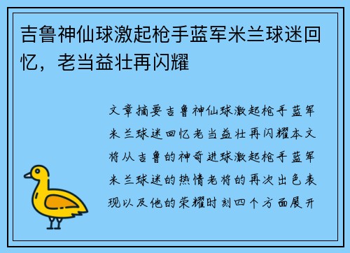 吉鲁神仙球激起枪手蓝军米兰球迷回忆，老当益壮再闪耀