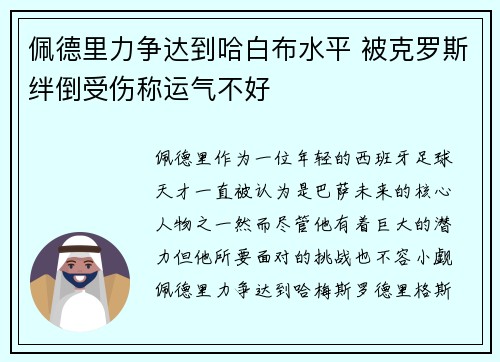 佩德里力争达到哈白布水平 被克罗斯绊倒受伤称运气不好