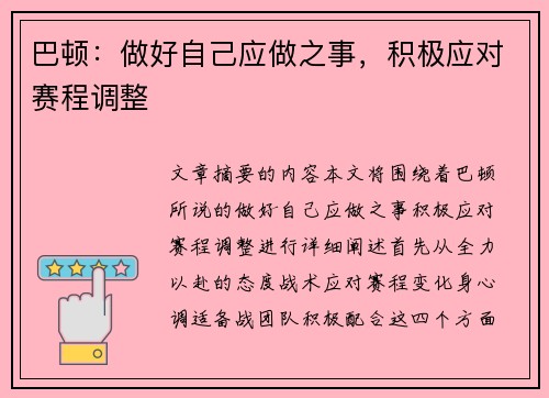 巴顿：做好自己应做之事，积极应对赛程调整