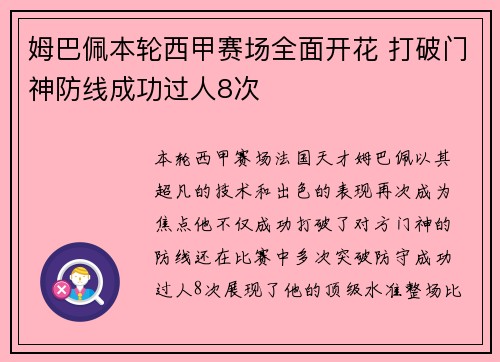 姆巴佩本轮西甲赛场全面开花 打破门神防线成功过人8次