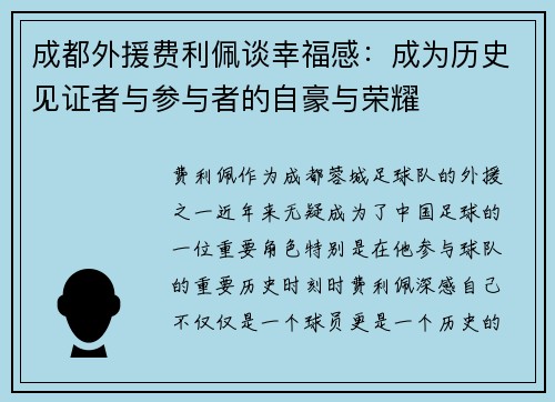 成都外援费利佩谈幸福感：成为历史见证者与参与者的自豪与荣耀
