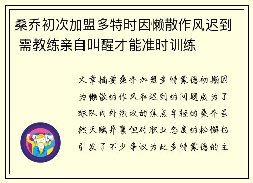 桑乔初次加盟多特时因懒散作风迟到 需教练亲自叫醒才能准时训练