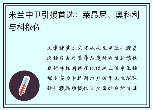 米兰中卫引援首选：莱昂尼、奥科利与科穆佐