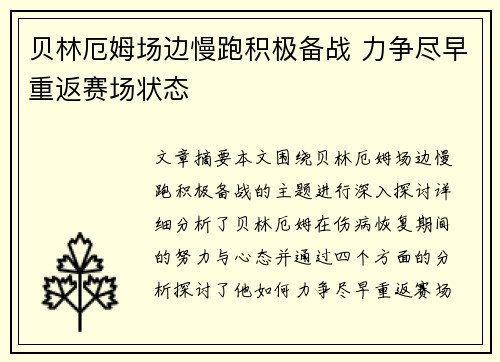 贝林厄姆场边慢跑积极备战 力争尽早重返赛场状态