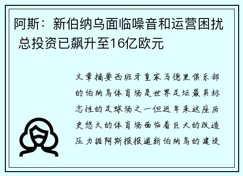 阿斯：新伯纳乌面临噪音和运营困扰 总投资已飙升至16亿欧元