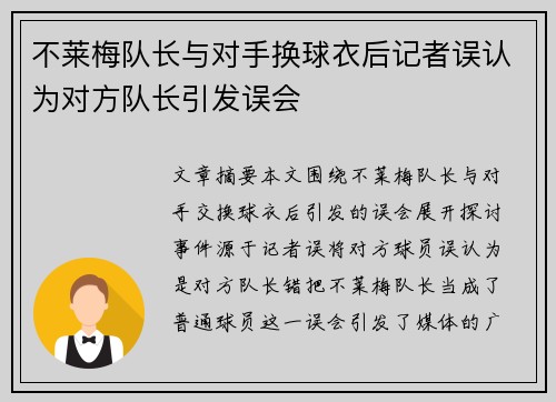 不莱梅队长与对手换球衣后记者误认为对方队长引发误会