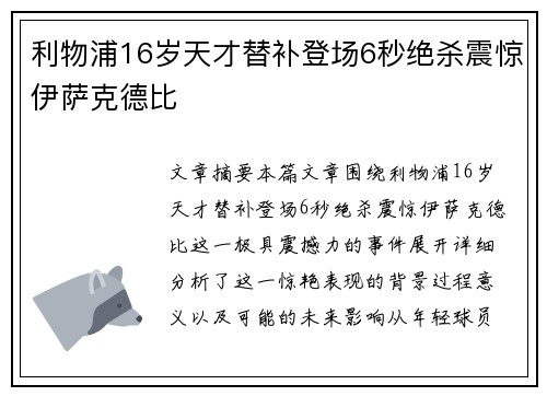利物浦16岁天才替补登场6秒绝杀震惊伊萨克德比