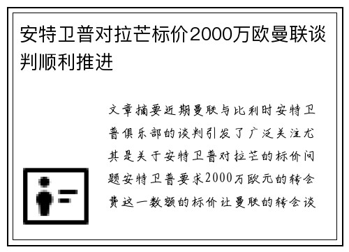 安特卫普对拉芒标价2000万欧曼联谈判顺利推进
