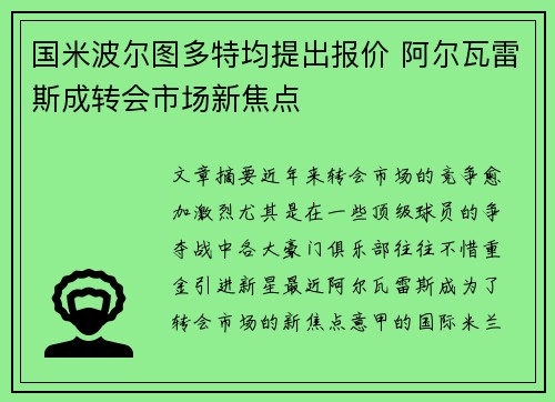 国米波尔图多特均提出报价 阿尔瓦雷斯成转会市场新焦点