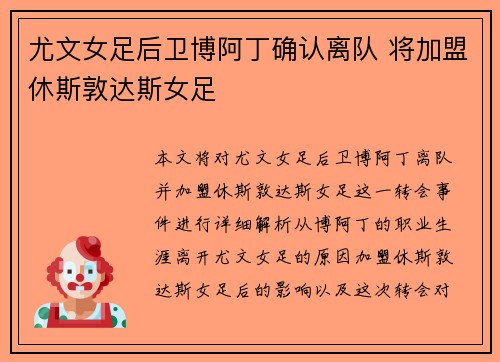 尤文女足后卫博阿丁确认离队 将加盟休斯敦达斯女足