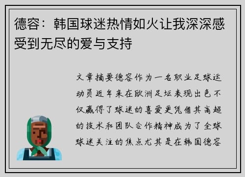 德容：韩国球迷热情如火让我深深感受到无尽的爱与支持