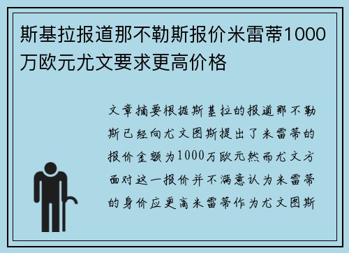斯基拉报道那不勒斯报价米雷蒂1000万欧元尤文要求更高价格