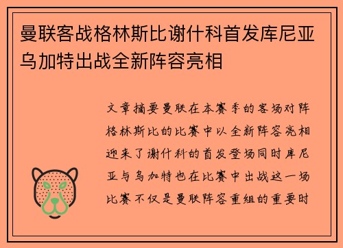 曼联客战格林斯比谢什科首发库尼亚乌加特出战全新阵容亮相