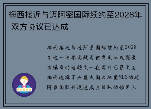 梅西接近与迈阿密国际续约至2028年 双方协议已达成