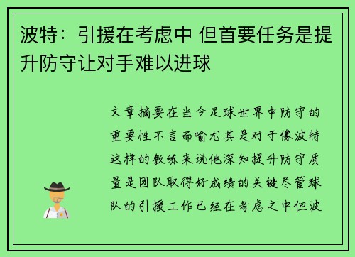 波特：引援在考虑中 但首要任务是提升防守让对手难以进球