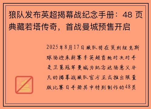 狼队发布英超揭幕战纪念手册：48 页典藏若塔传奇，首战曼城预售开启
