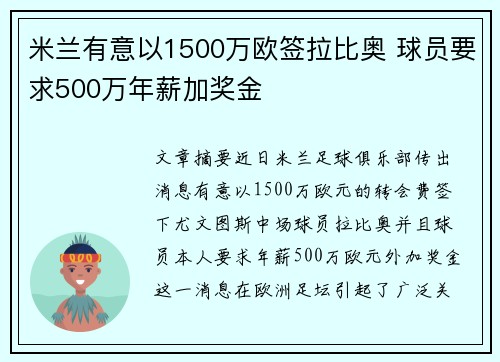 米兰有意以1500万欧签拉比奥 球员要求500万年薪加奖金