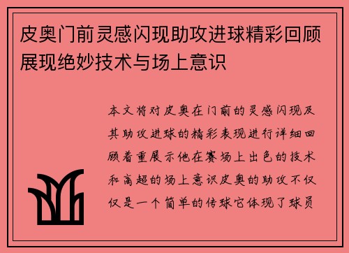 皮奥门前灵感闪现助攻进球精彩回顾展现绝妙技术与场上意识