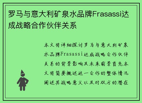 罗马与意大利矿泉水品牌Frasassi达成战略合作伙伴关系