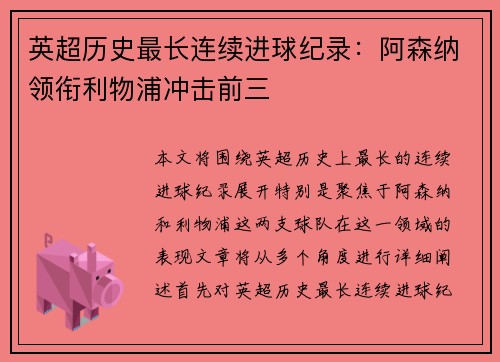 英超历史最长连续进球纪录：阿森纳领衔利物浦冲击前三