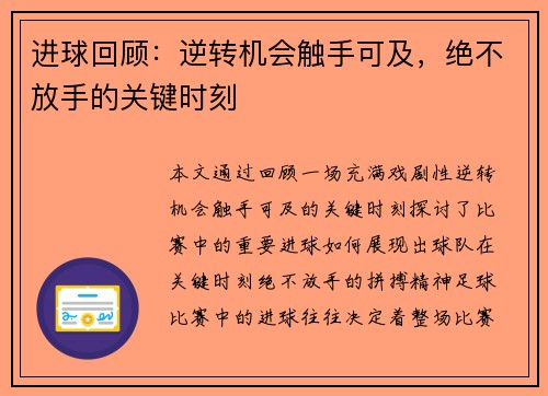 进球回顾：逆转机会触手可及，绝不放手的关键时刻