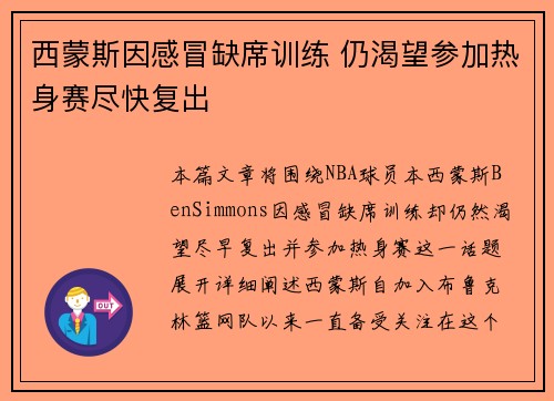 西蒙斯因感冒缺席训练 仍渴望参加热身赛尽快复出