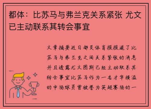 都体：比苏马与弗兰克关系紧张 尤文已主动联系其转会事宜