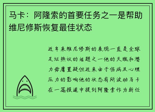 马卡：阿隆索的首要任务之一是帮助维尼修斯恢复最佳状态