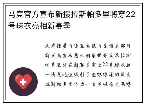 马竞官方宣布新援拉斯帕多里将穿22号球衣亮相新赛季