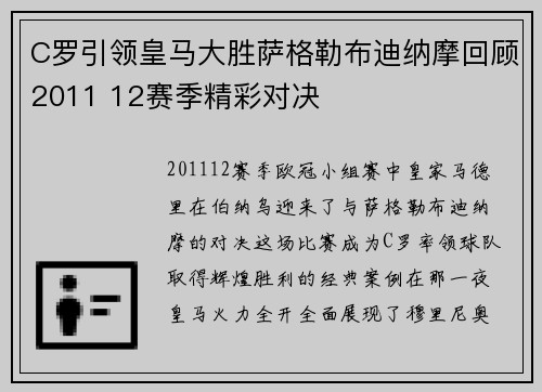 C罗引领皇马大胜萨格勒布迪纳摩回顾2011 12赛季精彩对决