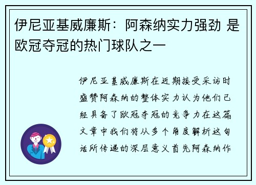 伊尼亚基威廉斯：阿森纳实力强劲 是欧冠夺冠的热门球队之一