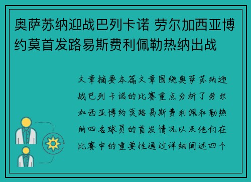 奥萨苏纳迎战巴列卡诺 劳尔加西亚博约莫首发路易斯费利佩勒热纳出战