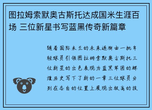 图拉姆索默奥古斯托达成国米生涯百场 三位新星书写蓝黑传奇新篇章