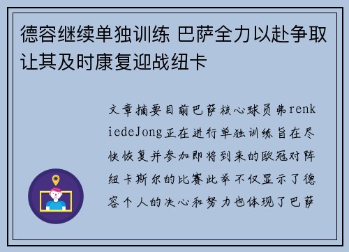 德容继续单独训练 巴萨全力以赴争取让其及时康复迎战纽卡