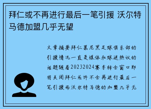 拜仁或不再进行最后一笔引援 沃尔特马德加盟几乎无望