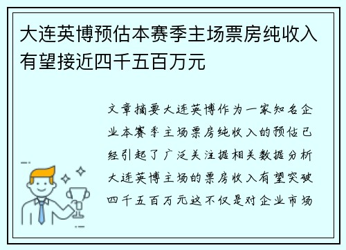 大连英博预估本赛季主场票房纯收入有望接近四千五百万元