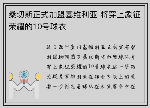 桑切斯正式加盟塞维利亚 将穿上象征荣耀的10号球衣