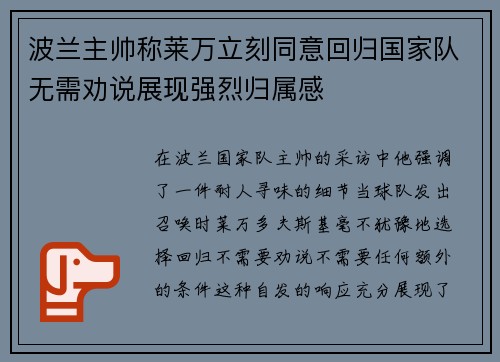 波兰主帅称莱万立刻同意回归国家队无需劝说展现强烈归属感